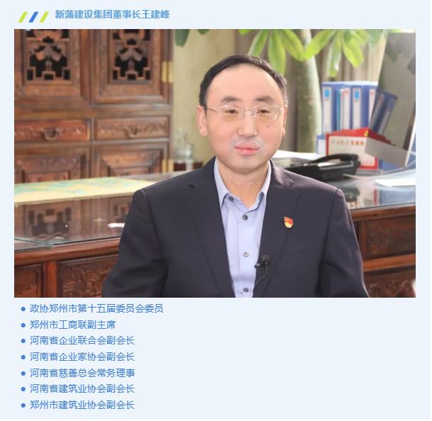 新蒲建設(shè)集團(tuán)董事長王建峰喜獲“鄭州市優(yōu)秀企業(yè)家領(lǐng)航計(jì)劃·領(lǐng)軍型企業(yè)家”榮譽(yù)稱號