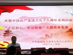 新蒲集團(tuán)黨委熱烈慶祝中國(guó)共產(chǎn)黨成立九十八周年，舉行 “不忘初心，牢記使命”主題教育系列活動(dòng)