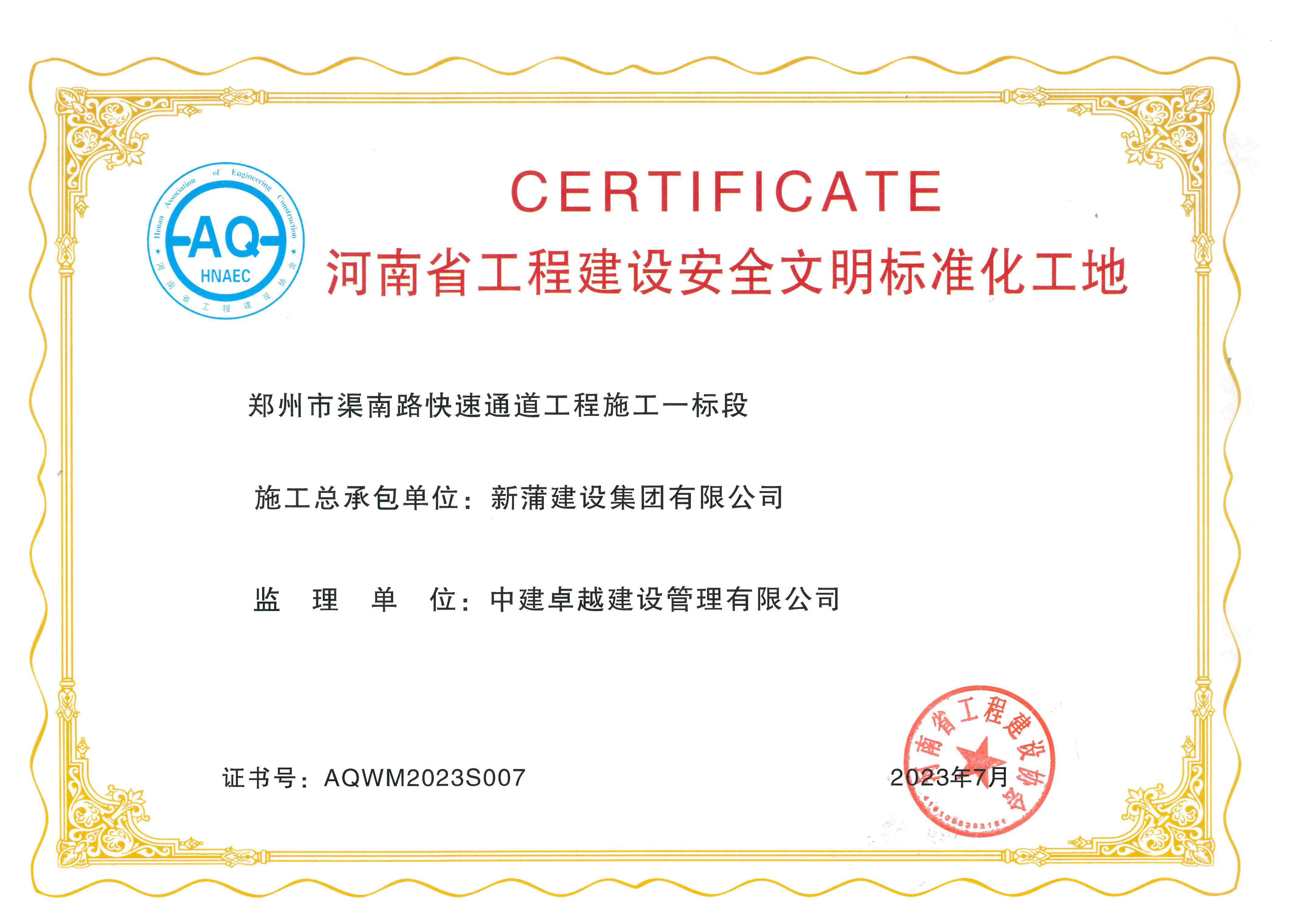 【喜報】新蒲建設(shè)集團(tuán)多項(xiàng)目獲評“河南省工程建設(shè)安全文明標(biāo)準(zhǔn)化工地”